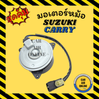 ราคา มอเตอร์พัดลม SUZUKI CARRY ซูซุกิ แครี่ เกรดย่างดี แอร์ พัดลม แอร์ มอเตอร์ แผงร้อน หม้อน้ำ ระบาย ความร้อน แผง พัดลมหม้อ มอเตอร์หม้อ (16709443980)