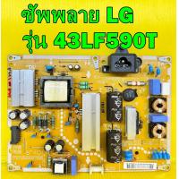ราคา ซัพพลาย LG รุ่น 43LF590T พาร์ท EAX66171501 อะไหล่ของแท้ถอด มือ2 เทสไห้แล้ว (19769688840)