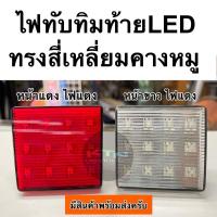 ราคา ไฟทับทิมกันชนท้าย ไฟทับทิมท้าย ไฟเบรคในกันชน ไฟF1 ไฟledท้าย ทรงสี่เหลี่ยมคางหมู สเกิร์ต ชุดแต่ง ไฟกันชน คางหมู (16412619447)