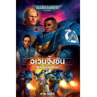 ราคา BLACK LIBRARY พร้อมส่ง อเวนจิ้งซัน หนังสือนวนิยายแปลไทย ปกแข็ง HB (21619506001)