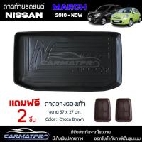 ราคา แถมฟรี ถาดท้ายรถ Nissan March 2010 ปัจจุบัน ถาดท้ายรถยนต์ ถาดหลังรถยนต์ เข้ารูป RBS (19550309605)
