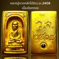 ราคา หลวงปู่ทวดกลักไม้ขีดว จ 2408ฝั่งหมุดเนื้อเปียกทองหลวงปู่ทวด (21521268296)