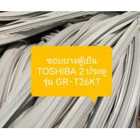 ราคา ขอบยางตู้เย็น TOSHIBA 2 ประตู รุ่น GR T26KT ขอบล่าง อะไหล่ ตู้เย็น ตู้แช่ (21394434219)
