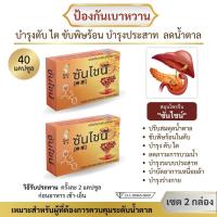 ราคา ส่งฟรี ส่งด่วน สมุนไพรจีนฟื้นฟูเบาหวาน ตรา ซันไชน์ ชุด 2 กล่อง (21489243093)