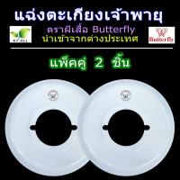 ราคา ตะเกียงเจ้าพายุ แฉ่งตะเกียงเจ้าพายุตราผีเสื้อ Butterfly ของแท้นำเข้าจากต่างประเทศ ใช้ได้ทั้ง 350CP กระเช้าเล็ก และ 500CP กระเช้าใหญ่ ของใหม่ (21557124173)