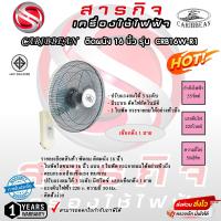 ราคา พัดลมติดผนัง Caribbean 16 นิ้ว เชือก 1 สาย รุ่น CRB16W R1 รับประกัน 1 ปี (19841714750)
