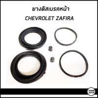 ราคา CHEVROLET ZAFIRA ชุดซ่อมเบรค ยางดิสเบรคหน้า เชฟโรเลต ซาฟีร่า 54 MM 1ชุด 2ล้อ AP (16634695285)