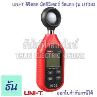 ราคา UNI T ดิจิตอล มัลติมิเตอร์ วัดแสง รุ่น UT383 เครื่องวัดแสง เครื่องวัดค่าแสง Mini Light Meters วัดแสง เครื่องวัดแสง ความสว่างแสง ธันไฟฟ้า (19754699135)