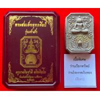 ราคา ครูบาอริยชาติ พระผงสมเด็จพุทธศิลป์ รุ่น เจ้าสัวมหาเศรษฐีมนต์มยุรา เลขโค้ด201 (21544907352)