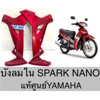ราคา บังลมใน คอนโซล SPARK NANO แท้YAMAHA (16139966026)