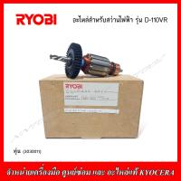 ราคา RYOBI อะไหล่ ทุ่น ฟิวส์คอยล์ สำหรับสว่านไฟฟ้า รุ่น D110VR ของแท้ (21157804385)