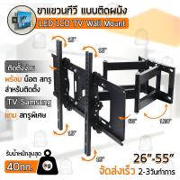 ราคา ขาแขวนทีวี 26 55 นิ้ว ที่ยึดทีวี ที่แขวนทีวี ขาแขวนยึดทีวี ขายึดทีวี Full Motion Plasma LCD LED TV Wall Mount Flat Screen Panel Bracket 32 37 42 46 50 55 (20422193209)