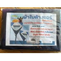 ราคา SuperPremium ผ้าใบล้างแอร์รุ่นอัพเกรด ขนาด 2x3 เมตร และ 3x4 เมตร เคลือบยางพารา ทนทานกว่า ใช้งานได้ยาวนานขึ้น (21516021973)