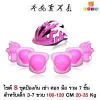 ราคา อุปกรณ์ป้องกัน สเกตบอร์ด เด็กขี่จักรยาน เล่นสเก็ต สำหรับเด็กโต 3 7 ปี มือ เข่า ข้อศอก หมวก 7 ชิ้น (7626076597)