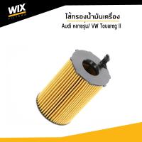 ราคา AUDI ไส้กรองน้ำมันเครื่อง Oil Filter สำหรับรถ Audi A4 A5 A6 A7 A8 Q5 Q7 Volkswagen Touareg II WL7501 Udomauto WIX (8079342397)