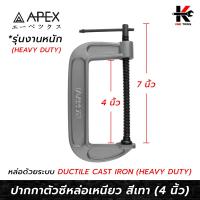 ราคา APEX ปากกาตัวซีหล่อเหนียว สีเทา 4 นิ้ว หล่อด้วยระบบ DUCTILE CAST IRON ปากกาตัวซี4นิ้ว ปากกาตัวซี ปากกาจับชิ้นงาน ซีแคมป์ ปากกาตัว c APEX ของแท้ 100 (16141868330)