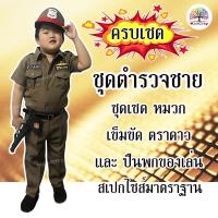 ราคา ชุดตำรวจเด็กชาย ชุดตำรวจชาย ชุดตำรวจเด็ก แถมปืนของเล่น ชุดอาชีพเด็ก (20631810150)