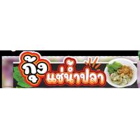 ราคา ป้ายกุ้งแช่น้ำปลา ป้ายตกแต่งร้าน ป้ายครบเซ็ต สั่งทีเดียวได้ครบ (21383123393)