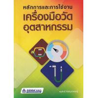 ราคา หนังสือ หลักการและการใช้งานเครื่องมือวัดอุตสาหกรรม (7729160951)