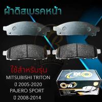 ราคา ผ้าเบรคหน้า MITSUBISHI TRITON ปี2005 2020 PAJERO SPORT ปี2008 2014 ผ้าดิสเบรคหน้า ไทรทัน ปาเจโร่ สปอร์ต DO 833 (21328590494)
