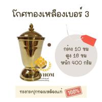 ราคา โกศทองเหลือง ของแท้ ทรงสูง โกศใส่กระดูก ที่เก็บอัฐิ ที่บรรจุอัฐิ โกศใส่อัฐิ (21334085664)