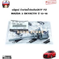 ราคา MAZDA แท้ศูนย์ ก้านวัดน้ำมันเกียร์ MAZDA 3 SKYACTIV ปี 14 18 มาสด้า3สกายแอคทีฟ รหัสแท้ FZ01 19 AA0 (16713375869)