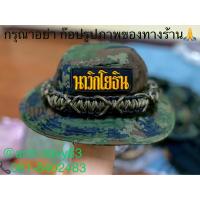 ราคา หมวกปีกลายพรางทหารเรือถักเชือกพาราคอร์ดพร้อมอาร์มนาวิกโยธินติดตีนตุ๊กแก (16473083059)