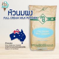 ราคา หัวนมผง Full cream milk powder นำเข้าจากออสเตรเลียแบ่งจำหน่าย วัตถุดิบทำขนมไอศกรีมเบเกอรี่ผงนมเข้มข้นนม พร้อมส่ง (17990316406)