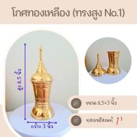 ราคา โกศทองเหลือง ของแท้ ทรงสูง โกศใส่กระดูก ที่เก็บอัฐิ ที่บรรจุอัฐิ โกศใส่อัฐิ (21334085668)