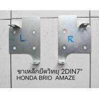 ราคา ขาเหล็ก ยึดวิทยุ 2DIN7 ของ HONDA BRIO AMAZE MOBILIO ปี 2012 2020 ราคา ขายต่อคู่ PIONEER KENWOOD ALPINE SONY Android BLAUPUNKT CLARION (19992681948)