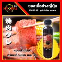 ราคา ซอสเนื้อย่าง สไตล์ญี่ปุ่น ตรา เคียวได ซอสยากินิกุ ซอสหมักเนื้อ น้ำจิ้มเนื้อย่าง น้ำจิ้มญี่ปุ่น น้ำจิ้มเกาหลี ซอสเนื้อย่างซอสปิ้งย่าง (11254404905)