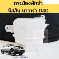 ราคา หม้อพักน้ำ Nissan Navara D40 นิสสัน นาวาร่า ปี07 13 กระป๋องพักน้ำ Navara ถังพักน้ำ หม้อพักหม้อน้ำ PT อะไหล่รถยนต์ คุณภาพดี (13600199041)