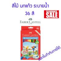 ราคา SALE STOCK ดินสอสีไม้ระบายน้ำ Faber Castell รุ่น นกแก้ว สีไม้ เฟเบอร์คาสเทล 12 24 36 48 สี (18465400822)