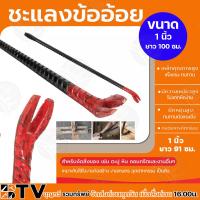 ราคา แชลงข้ออ้อย ขนาด 3 4 6หุน 1 นิ้ว เหล็กงัด เหล็กแชลง แชลงเหล็กข้ออ้อย ผลิตจากเหล็กที่มีคุณภาพดี ชะแลงข้ออ้อย (21445961482)