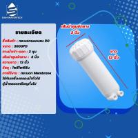 ราคา กระบอก RO MEMBRANE ขนาด 3012 สำหรับไส้กรองเมมเบรน 300 GPD (18055213436)