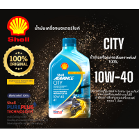 ราคา น้ำมันเครื่องมอเตอร์ไซค์Shell city10w 40น้ำมันเครื่องเกรดสังเคราะห์แท้100 (21544870024)