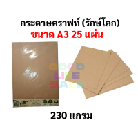 ราคา กระดาษรักษ์โลก A3 230 420 แกรม กระดาษคราฟท์ กระดาษน้ำตาล Brown Paper ยี่ห้อ BSP กระดาษ A3 กระดาษคาร์ฟ กระดาษสีน้ำตาล (10015405179)