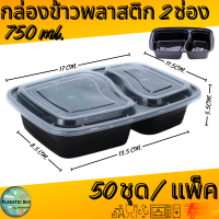 ราคา กล่องใส่อาหาร2ช่อง MBF2G750 กล่องเหลี่ยมใส่อาหารพร้อมฝา (20870603864)