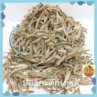 ราคา ปลากะตักแห้ง ปลาไส้ตันแห้ง ปลากะตักฉีก ปลาฉิ้งฉ้างแห้ง ปลาทะเลตากแห้ง สดใหม่จากระยอง (10280971010)
