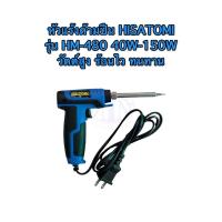 ราคา หัวแร้งปืน HISATOMI รุ่น HM 480 40W 150W 220V 240V วัตต์สูง ร้อนไว ทนทาน (10845918930)