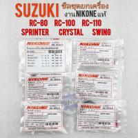ราคา ซีลชุดยกเครื่อง rc 80 rc 100 rc 110 crystal swing sprinter ซีลชุด suzuki rc80 rc100 rc110 คริสตัล สวิง สปินสเตอร์ (15923111704)
