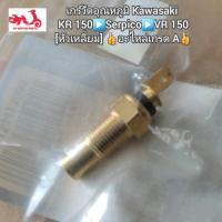 ราคา เกร์วัดอุณหภูมิ Kawasaki KR 150 Serpico VR 150 หัวเหลี่ยม อะไหล่เกรด A (16197040613)