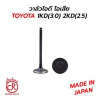 ราคา DOKURA วาล์วไอดี ไอเสีย TOYOTA VIGO FORTUNER 1KD 3 0 2KD 2 5 MADE IN JAPAN ราคาต่อ1 ตัว (17499934634)