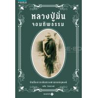 ราคา หนังสือ หลวงปู่มั่น จอมทัพธรรม (8920451520)
