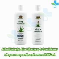 ราคา Abhaibhubejhr อภัยภูเบศร แชมพู ว่านหางจระเข้ 300 มล ครีมนวดผม ว่านหางจระเข้ 300 มล 1 ชุด (1574326808)
