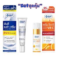 ราคา Setสุดคุ้ม ยันฮี เมล่าครีม ทาฝ้า ยันฮี เซรั่มวิตซี สูตรเฉพาะจาก รพ ยันฮี (21539186484)