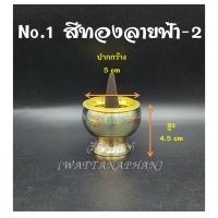 ราคา โถวางกำยาน ทองเหลืองแท้ นำเข้าจากอินเดีย มีให้เลือก 3 ขนาด หลายสี สำหรับจุดกำยานไหว้พระ บูชาองค์เทพ สไตล์อินเดีย (11001618704)