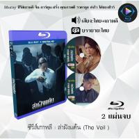 ราคา Bluray ซีรีส์เกาหลี ล่าฝังแค้น The Veil BD 2 แผ่นจบ พากย์ไทย ซับไทย FullHD 1080p (18524687212)