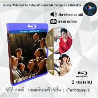 ราคา Bluray ซีรีส์เกาหลี เกมแค้นระฟ้า ซีซั่น 2 The Penthouse 2 2 แผ่นจบ พากย์ไทย ซับไทย FullHD 1080p (18524557938)