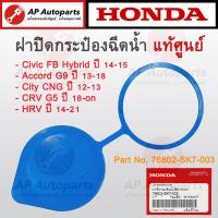 ราคา แท้ศูนย์ HONDA ฝาปิดกระป๋องฉีดน้ำ ทุกรุ่น ACCORD CIVIC CITY JAZZ CRV HRV BRV BRIO MOBILIO FREED (21297255358)